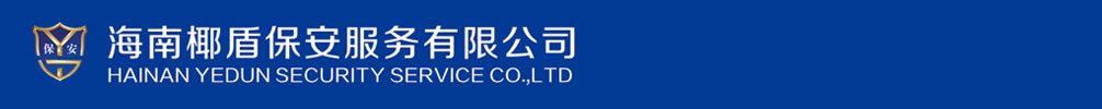 海南保安-??诒0?- 海南椰盾保安服務(wù)有限公司